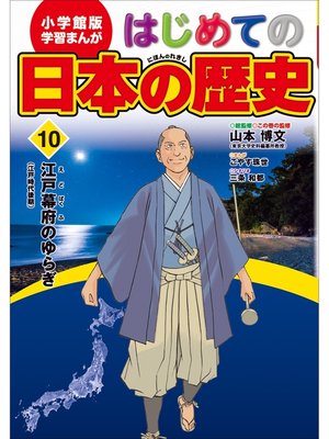 cover image of 学習まんが　はじめての日本の歴史１０　江戸幕府のゆらぎ